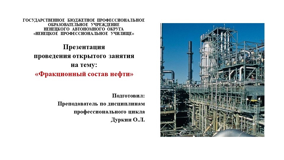 Презентация "Фракционный состав нефти" - Скачать школьные презентации PowerPoint бесплатно | Портал бесплатных презентаций school-present.com