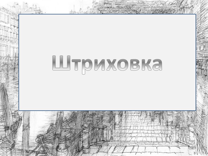 Презентация по учебному предмету "Рисунок" "Штриховка" - Скачать школьные презентации PowerPoint бесплатно | Портал бесплатных презентаций school-present.com