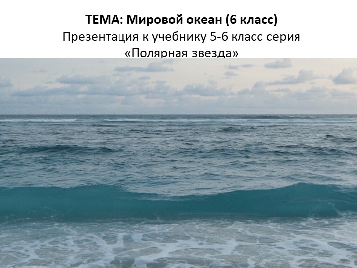 Презентация по географии "Мировой океан" (2 урок) 6 класс - Скачать школьные презентации PowerPoint бесплатно | Портал бесплатных презентаций school-present.com