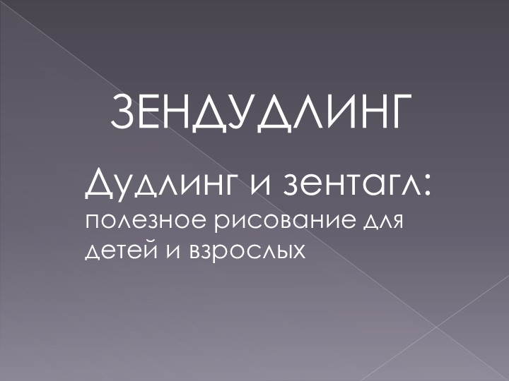 Презентация по изо на тему "Зендудлинг" (5 класс) - Скачать школьные презентации PowerPoint бесплатно | Портал бесплатных презентаций school-present.com