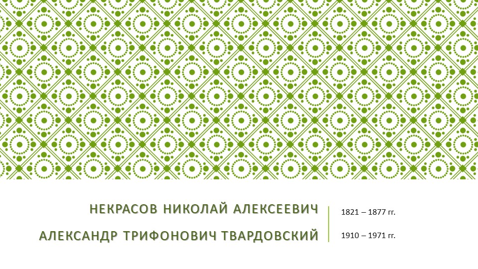 Сравнительная характеристика творчества А.Т. Твардовского и Н. А. Некрасова - Скачать школьные презентации PowerPoint бесплатно | Портал бесплатных презентаций school-present.com