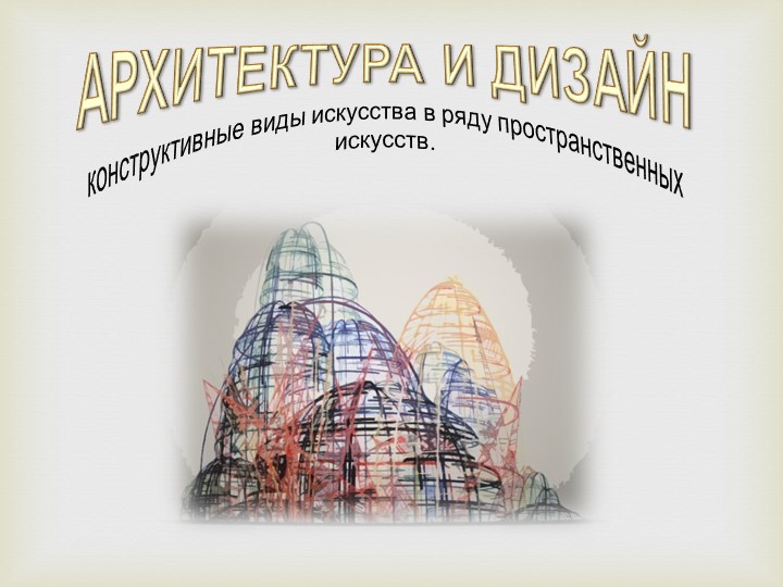 Презентация по изо на тему "Интерьер" (7 класс) - Скачать школьные презентации PowerPoint бесплатно | Портал бесплатных презентаций school-present.com