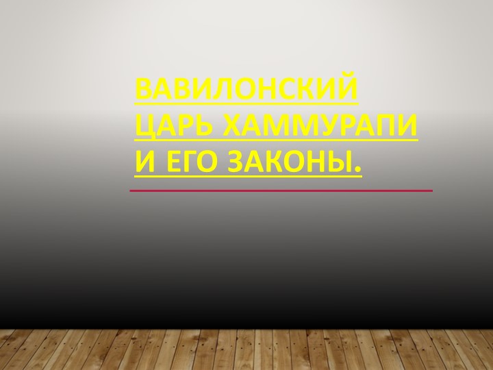 Презентация по всеобщей истории "Законы царя Хаммурапи" - Скачать школьные презентации PowerPoint бесплатно | Портал бесплатных презентаций school-present.com