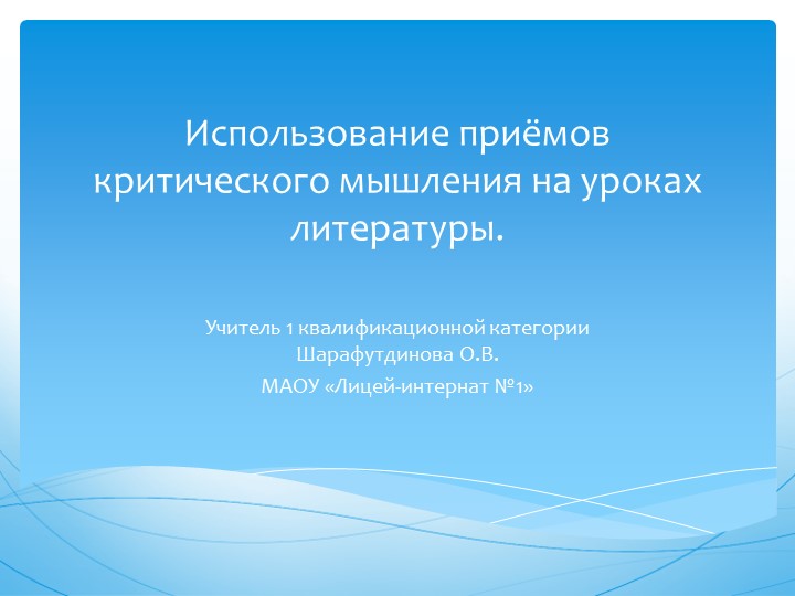 Презентация "Использование приёмов критического мышления на уроках литературы" - Скачать школьные презентации PowerPoint бесплатно | Портал бесплатных презентаций school-present.com