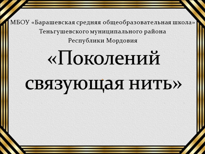 Исследовательская работа "Поколений связующая нить" - Скачать школьные презентации PowerPoint бесплатно | Портал бесплатных презентаций school-present.com
