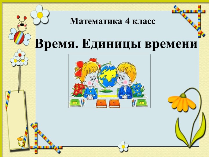 Урок. Презентация Единицы времени" 4 класс - Скачать школьные презентации PowerPoint бесплатно | Портал бесплатных презентаций school-present.com
