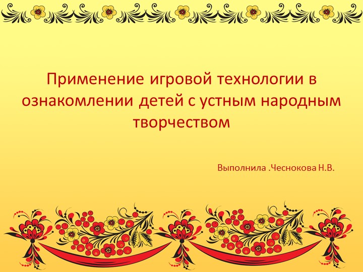 Применение игровой технологии в ознакомлении детей с устным народным творчеством. - Скачать школьные презентации PowerPoint бесплатно | Портал бесплатных презентаций school-present.com