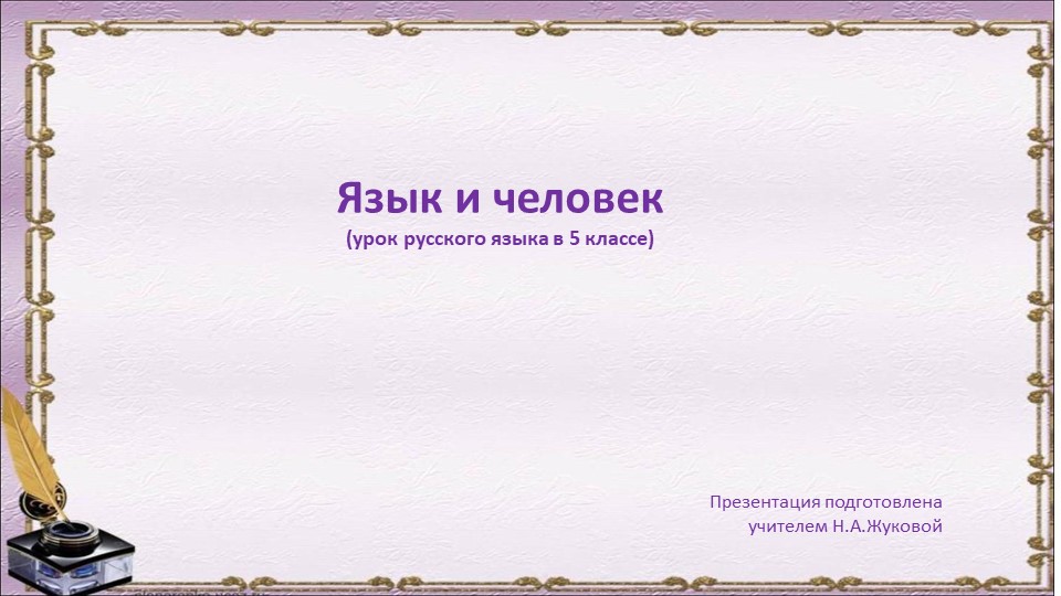 Вводный урок "Язык и человек" - Скачать школьные презентации PowerPoint бесплатно | Портал бесплатных презентаций school-present.com