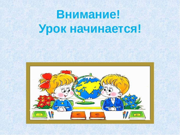Презентация урока математики в 1 классе - Скачать школьные презентации PowerPoint бесплатно | Портал бесплатных презентаций school-present.com