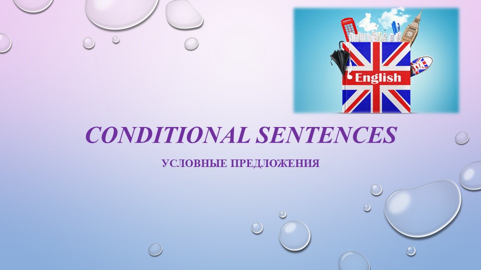 Презентация по английскому языку на тему "Условные предложения в английском языке" - Скачать школьные презентации PowerPoint бесплатно | Портал бесплатных презентаций school-present.com