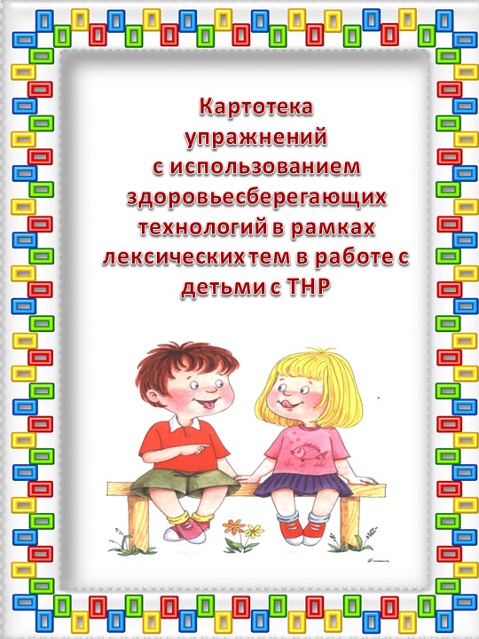 Картотека упражнений с использованием здоровье сберегающих технологий (Осень) - Скачать школьные презентации PowerPoint бесплатно | Портал бесплатных презентаций school-present.com