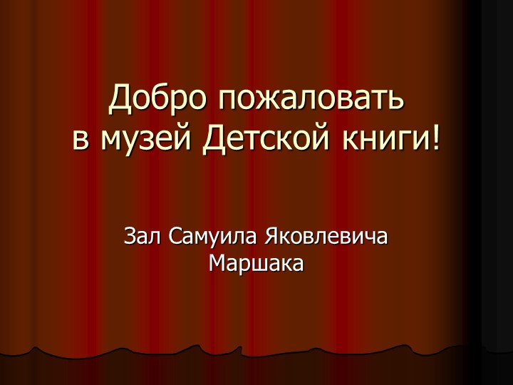 Музей детской книги. Презентация для библиотек. - Скачать школьные презентации PowerPoint бесплатно | Портал бесплатных презентаций school-present.com