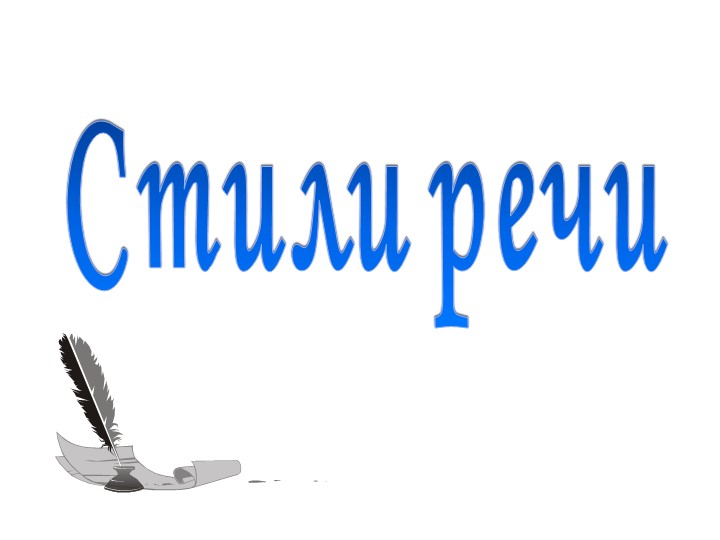 Презентация по русскому языку на тему "Стили речи" 5 класс - Скачать школьные презентации PowerPoint бесплатно | Портал бесплатных презентаций school-present.com