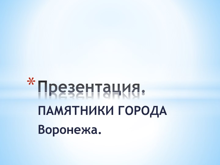 Презентация для старшей группы на тему " Памятники города Воронежа" - Скачать школьные презентации PowerPoint бесплатно | Портал бесплатных презентаций school-present.com