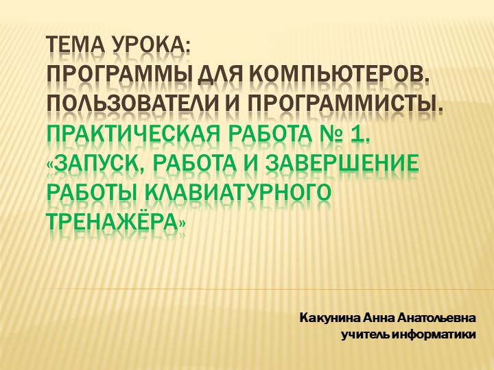 Презентация по теме урока: Программы для компьютеров. Пользователи и программисты. Практическая работа № 1. «Запуск, работа и завершение работы клавиатурного тренажёра» (5 класс) - Скачать школьные презентации PowerPoint бесплатно | Портал бесплатных презентаций school-present.com
