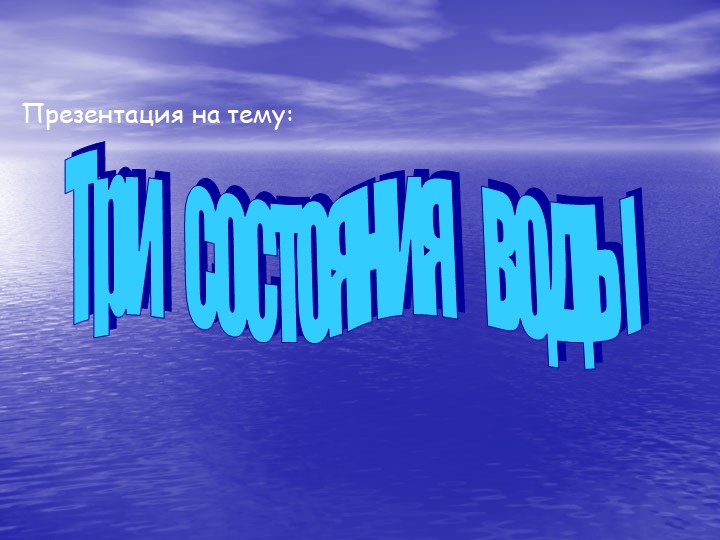 Презенгтация на тему "Три состояния воды", 3 класс - Скачать школьные презентации PowerPoint бесплатно | Портал бесплатных презентаций school-present.com