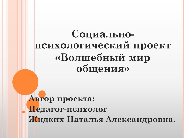 Презентация проекта: "Волшебный мир общения" - Скачать школьные презентации PowerPoint бесплатно | Портал бесплатных презентаций school-present.com