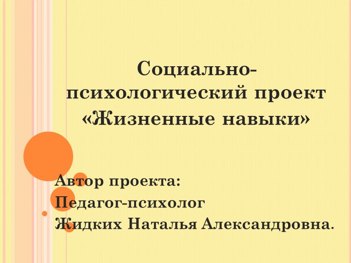 Презентация проекта : "Жизненные навыки" - Скачать школьные презентации PowerPoint бесплатно | Портал бесплатных презентаций school-present.com