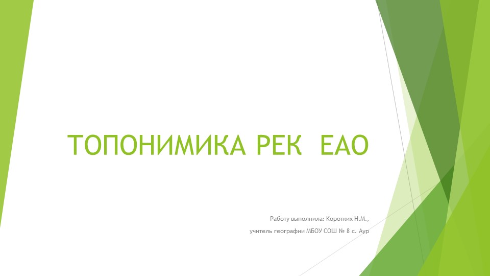 Презентация по географии на тему "Топонимика рек ЕАО" (5-7 классы) - Скачать школьные презентации PowerPoint бесплатно | Портал бесплатных презентаций school-present.com