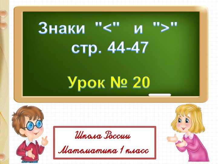 Презентация к уроку математики "Знаки больше, меньше, равно" - Скачать школьные презентации PowerPoint бесплатно | Портал бесплатных презентаций school-present.com