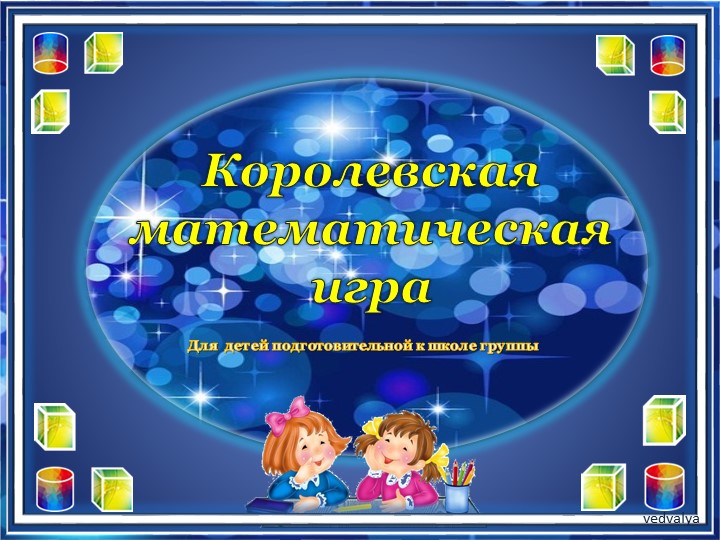 Математическая презентация для подготовительной к школе группы - Скачать школьные презентации PowerPoint бесплатно | Портал бесплатных презентаций school-present.com