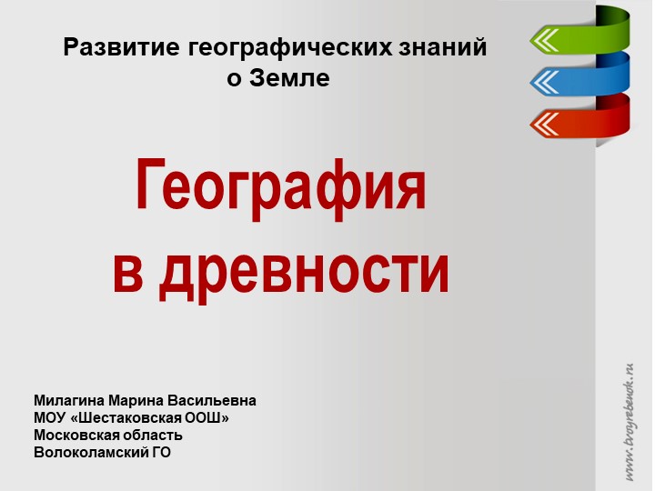 Презентация к уроку географии "География в древности", к учебнику Максимова... - Скачать школьные презентации PowerPoint бесплатно | Портал бесплатных презентаций school-present.com