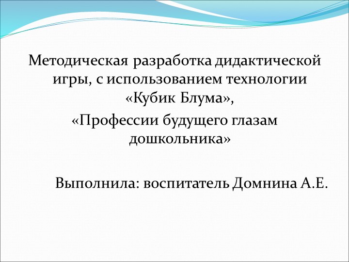 Презентация: методическая разработка дидактической игры с использованием технологии кубика Блума "Профессия будущего глазами дошкольника" - Скачать школьные презентации PowerPoint бесплатно | Портал бесплатных презентаций school-present.com