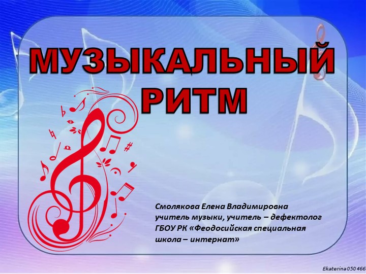 Презентация "Музыкальный ритм", коррекционное музыкально - ритмическое занятие в 1 дополнительном классе - Скачать школьные презентации PowerPoint бесплатно | Портал бесплатных презентаций school-present.com