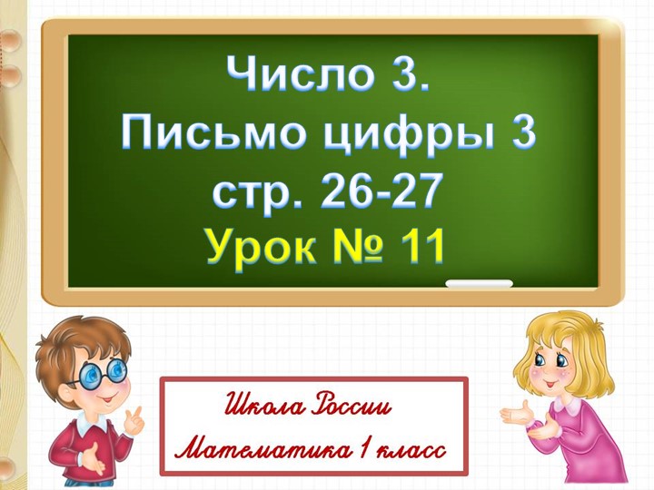 Презентация к уроку математики "Число 3" - Скачать школьные презентации PowerPoint бесплатно | Портал бесплатных презентаций school-present.com
