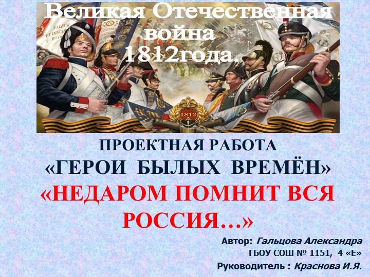 ПРОЕКТНАЯ РАБОТА «ГЕРОИ БЫЛЫХ ВРЕМЁН» «НЕДАРОМ ПОМНИТ ВСЯ РОССИЯ…» - Скачать школьные презентации PowerPoint бесплатно | Портал бесплатных презентаций school-present.com