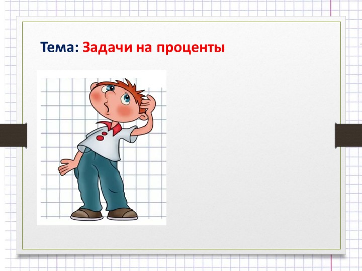 Презентация по математике "Задачи на проценты" - Скачать школьные презентации PowerPoint бесплатно | Портал бесплатных презентаций school-present.com