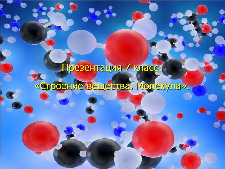 Презентация по физике на тему "Строение вещества. Молекулы" - Скачать школьные презентации PowerPoint бесплатно | Портал бесплатных презентаций school-present.com