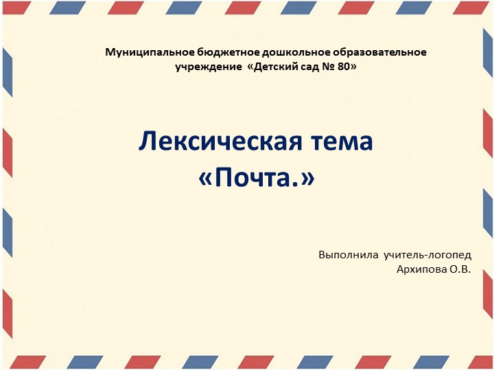 Презентация образовательной деятельности старшей группы ТНР по лексической теме" Почта" - Скачать школьные презентации PowerPoint бесплатно | Портал бесплатных презентаций school-present.com