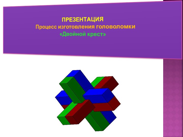 Авторская разработка на тему "Двойной крест" - Скачать школьные презентации PowerPoint бесплатно | Портал бесплатных презентаций school-present.com
