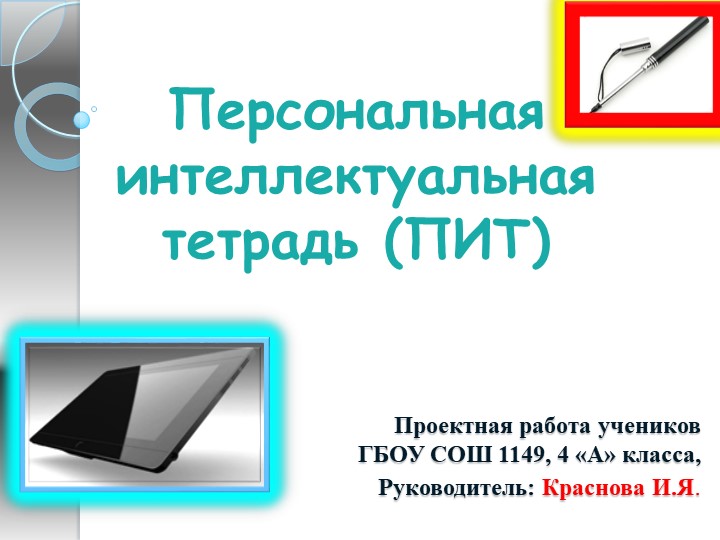 Персональная интеллектуальная тетрадь. ПИТ. 4 класс - Скачать школьные презентации PowerPoint бесплатно | Портал бесплатных презентаций school-present.com