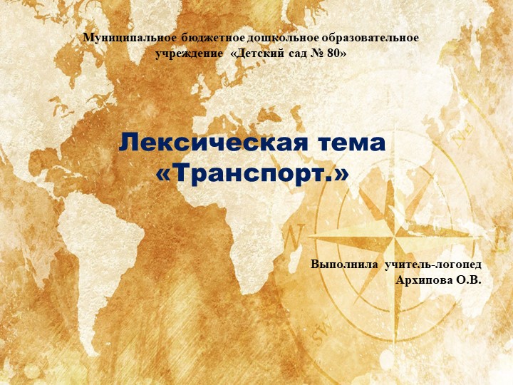 Презентация образовательной деятельности старшей группы ТНР по лексической теме" Транспорт" - Скачать школьные презентации PowerPoint бесплатно | Портал бесплатных презентаций school-present.com