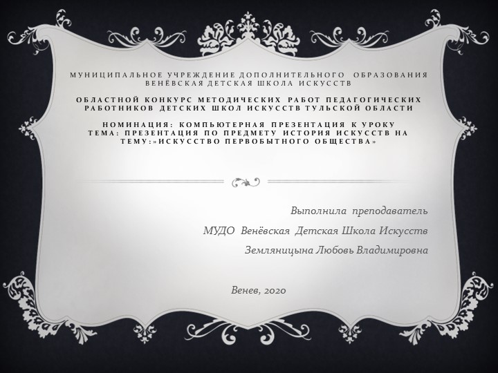 Презентация по истории искусств на тему "Первобытное искусство" (1класс ДШИ) - Скачать школьные презентации PowerPoint бесплатно | Портал бесплатных презентаций school-present.com