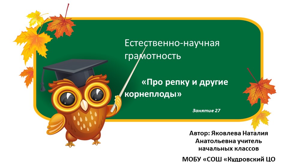 Презентация по курсу ест-научной грамотности _О корнеплодах_1 класс - Скачать школьные презентации PowerPoint бесплатно | Портал бесплатных презентаций school-present.com
