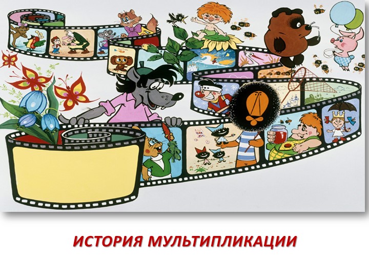 Презентация по познавательному развитию на тему:"История мультипликации" - Скачать школьные презентации PowerPoint бесплатно | Портал бесплатных презентаций school-present.com