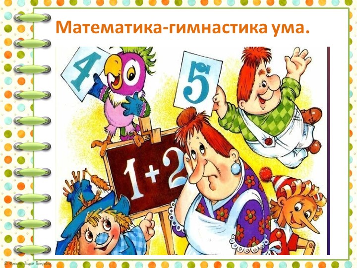 Презентация к уроку математики. Урок 6. Величины. Объём. - Скачать школьные презентации PowerPoint бесплатно | Портал бесплатных презентаций school-present.com