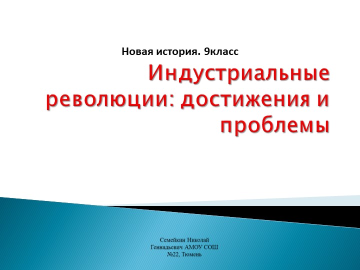 Презентация по Новой истории 9 класс. Индустриальные революции достижения и проблемы - Скачать школьные презентации PowerPoint бесплатно | Портал бесплатных презентаций school-present.com