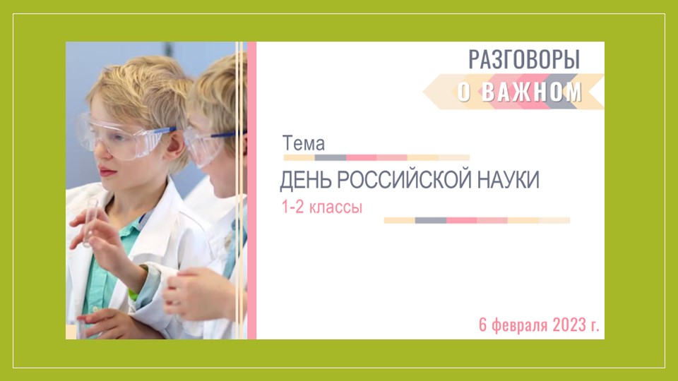 Презентация "День российской науки" (1-2 класс) - Скачать школьные презентации PowerPoint бесплатно | Портал бесплатных презентаций school-present.com