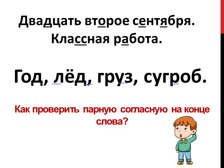 Презентация по русскому языку на тему "Звонкие и глухие согласные звуки" - Скачать школьные презентации PowerPoint бесплатно | Портал бесплатных презентаций school-present.com