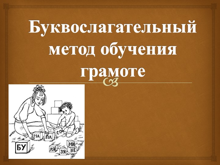 Презентация по теме "Буквослагательный метод обучения грамоте" - Скачать школьные презентации PowerPoint бесплатно | Портал бесплатных презентаций school-present.com