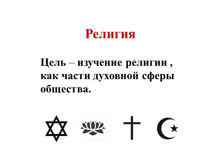 Урок по обществознанию 8 класс "Религия, как одна форм культуры" - Скачать школьные презентации PowerPoint бесплатно | Портал бесплатных презентаций school-present.com