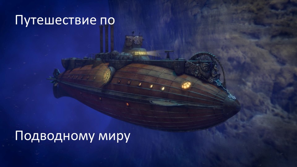 Презинтация "Путишествие по подводному миру" - Скачать школьные презентации PowerPoint бесплатно | Портал бесплатных презентаций school-present.com