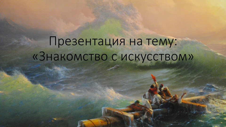 Презентация для старшей группы: "Искусство" - Скачать школьные презентации PowerPoint бесплатно | Портал бесплатных презентаций school-present.com
