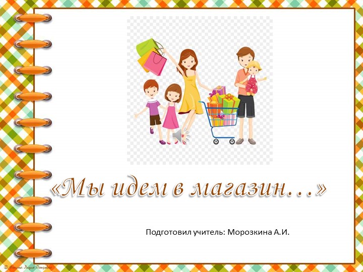 Урокт по домоводству "Мы идем в магазин - Скачать школьные презентации PowerPoint бесплатно | Портал бесплатных презентаций school-present.com