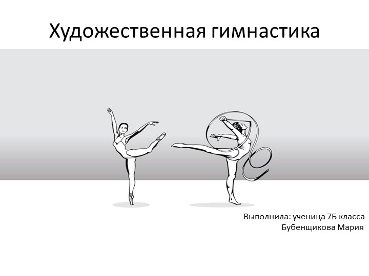 Презентация на тему: Художественная гимнастика - Скачать школьные презентации PowerPoint бесплатно | Портал бесплатных презентаций school-present.com