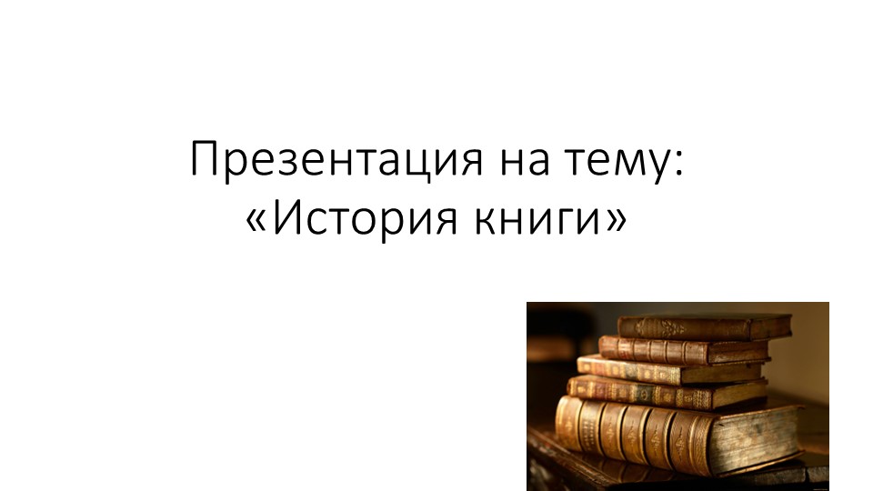 Презентация для старшей группы : " История книги" - Скачать школьные презентации PowerPoint бесплатно | Портал бесплатных презентаций school-present.com